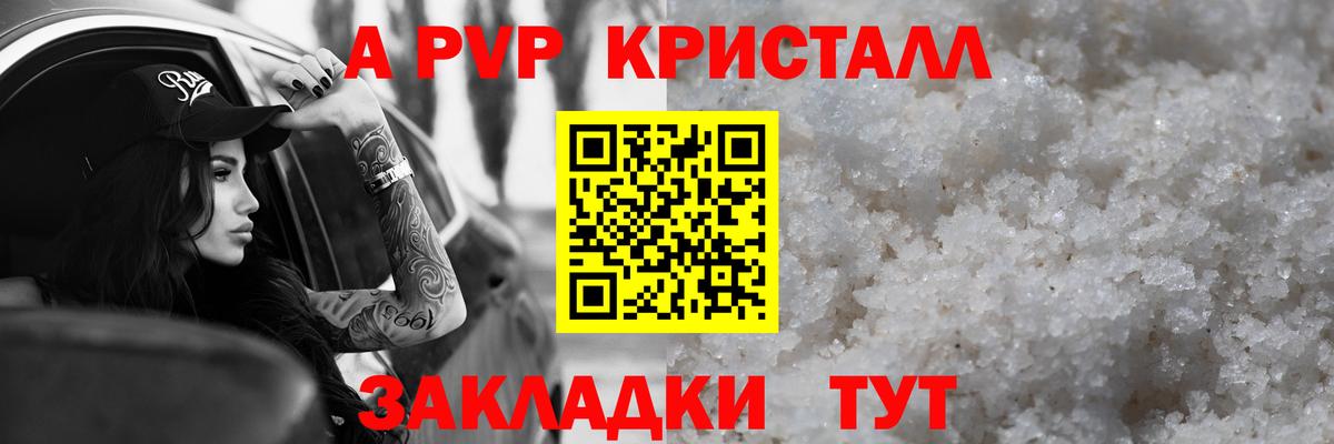 А ПВП VHQ  Вход с VPN  A PVP Crystall  Рузаевка  A PVP Crystall 