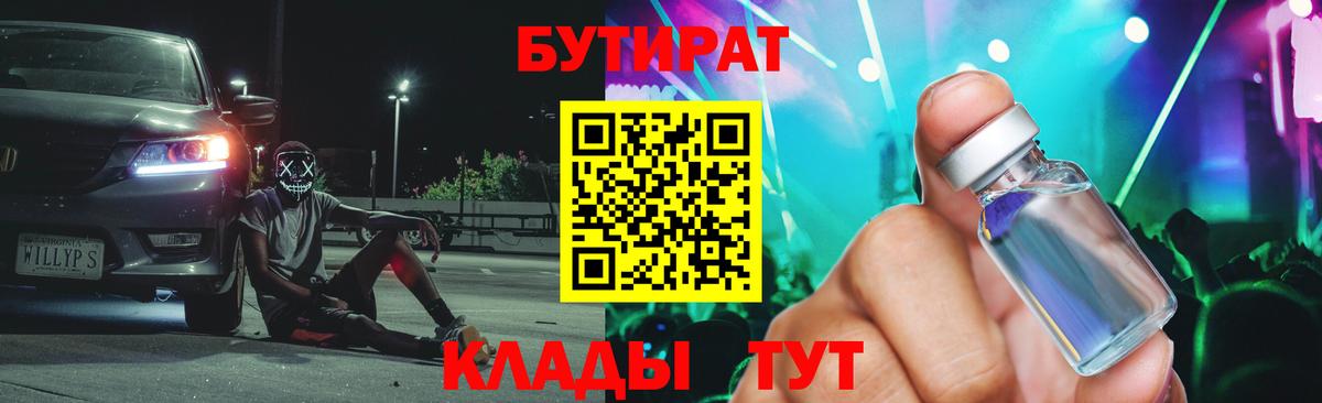 Рузаевка  Бутират 1.4BDO  БУТИРАТ  Вход с VPN 