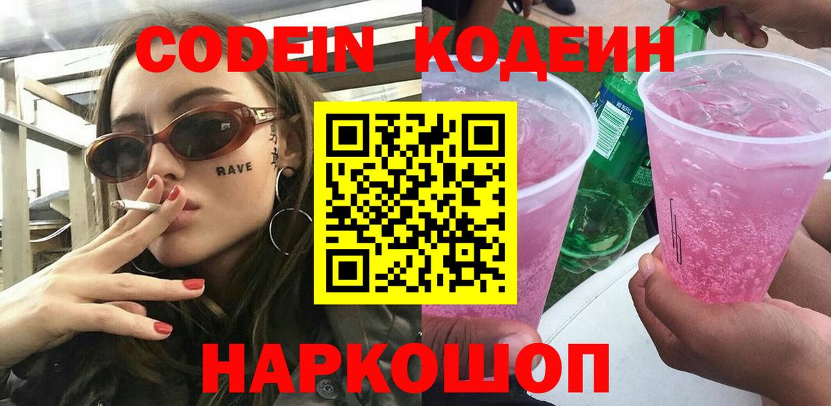 Кодеин напиток Lean (лин) Рузаевка