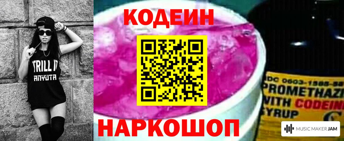 Кодеиновый сироп Lean напиток Lean (лин)  Кодеин Purple Drank  Рузаевка  Вход с VPN 